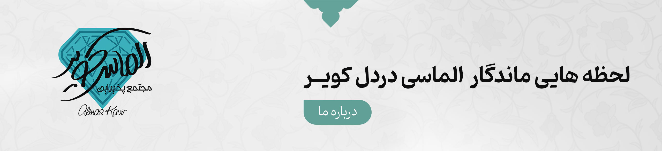 رستوران الماس کویر